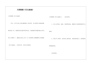 大班教案《石头娃娃》