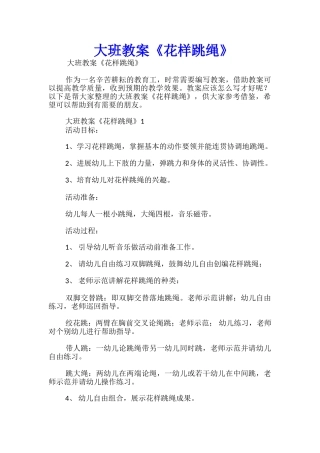 大班教案《花样跳绳》