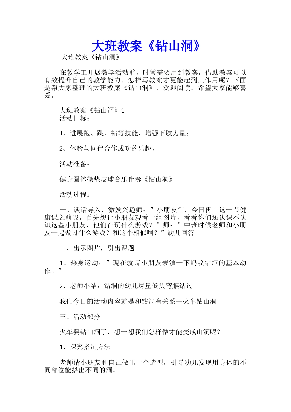 大班教案《钻山洞》_第1页