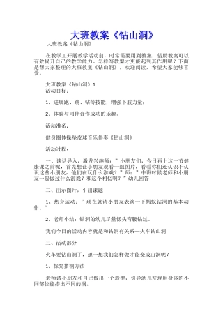 大班教案《钻山洞》