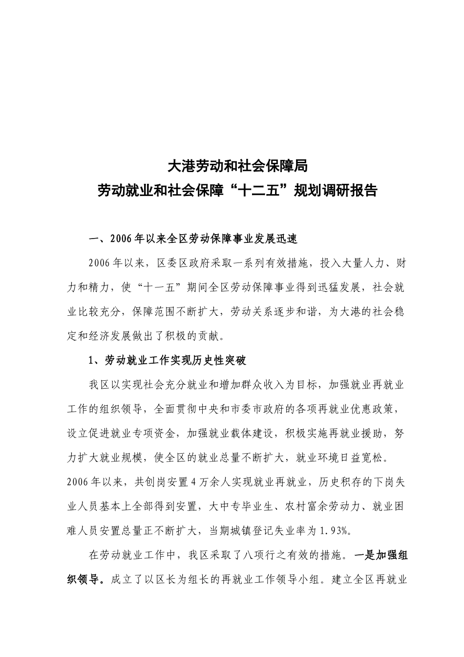 劳动就业与社会保障十二五规划调查报告_第1页