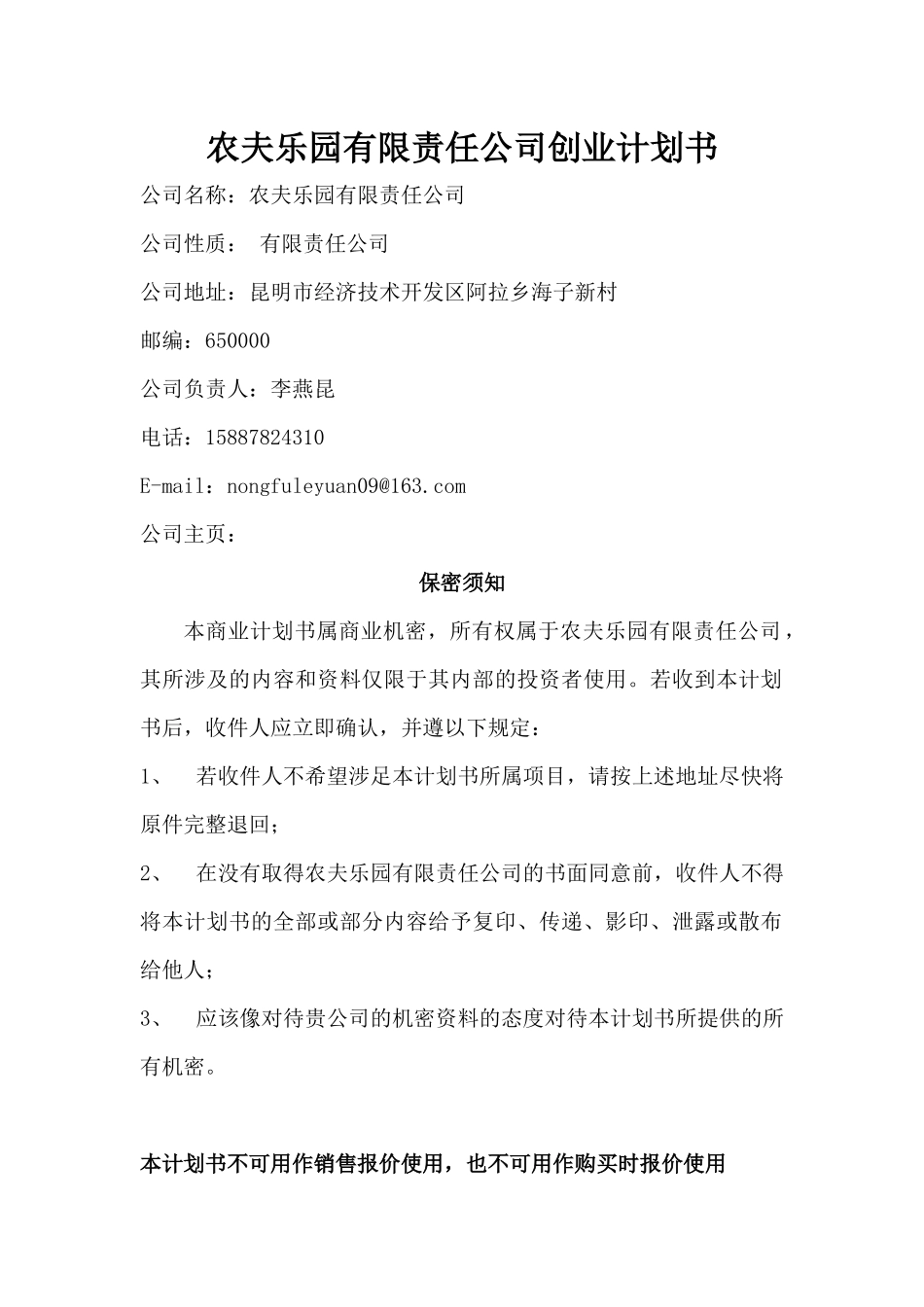 农夫乐园公司的创业计划书_第1页