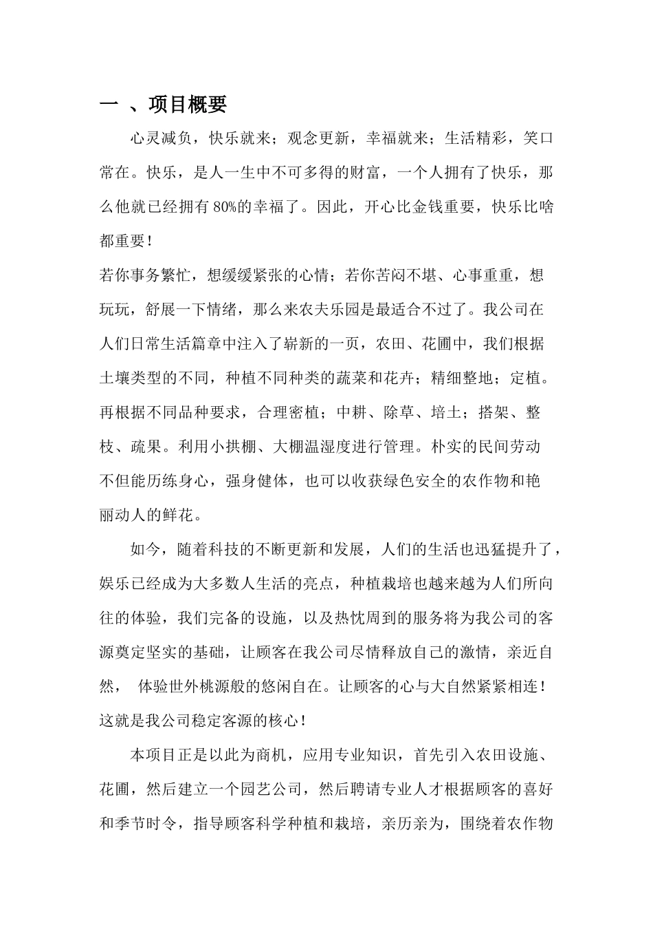 农夫乐园公司的创业计划书_第3页