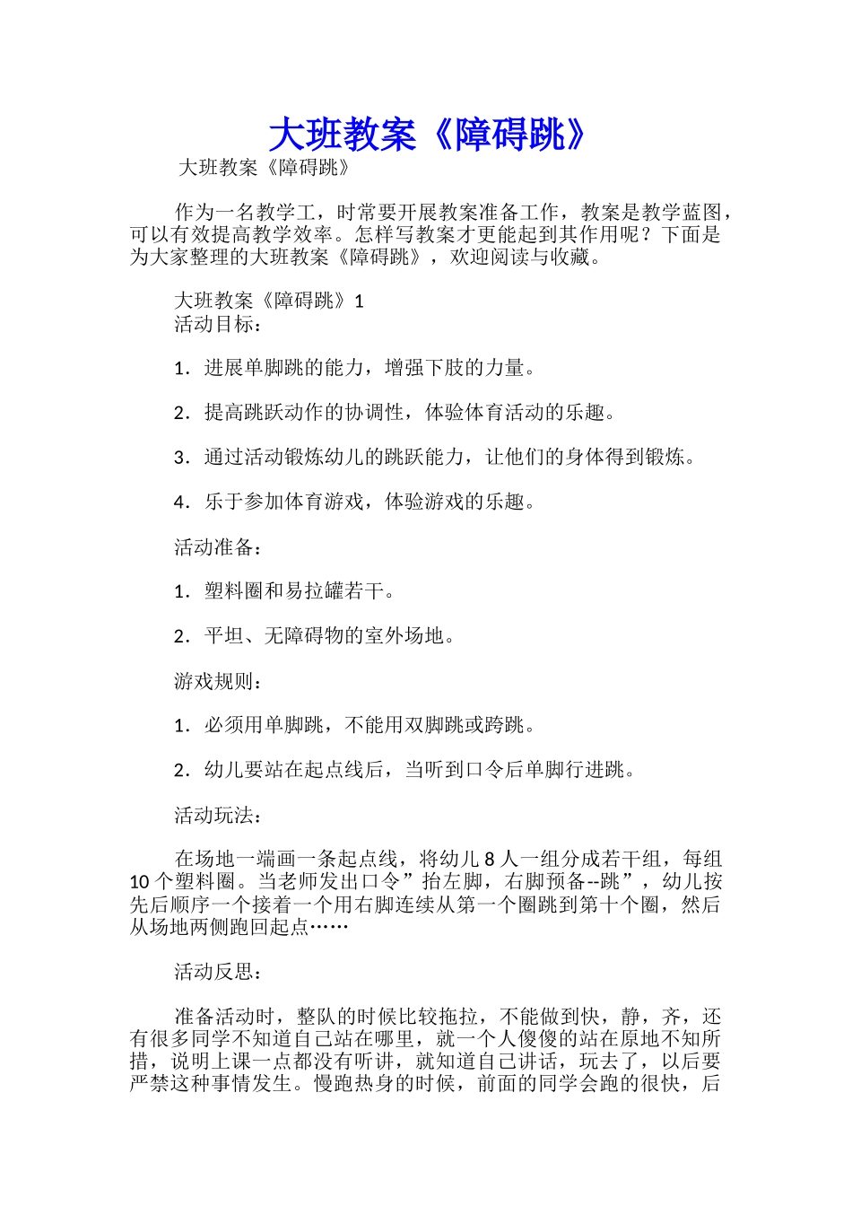 大班教案《障碍跳》_第1页