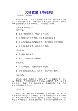 大班教案《障碍跳》