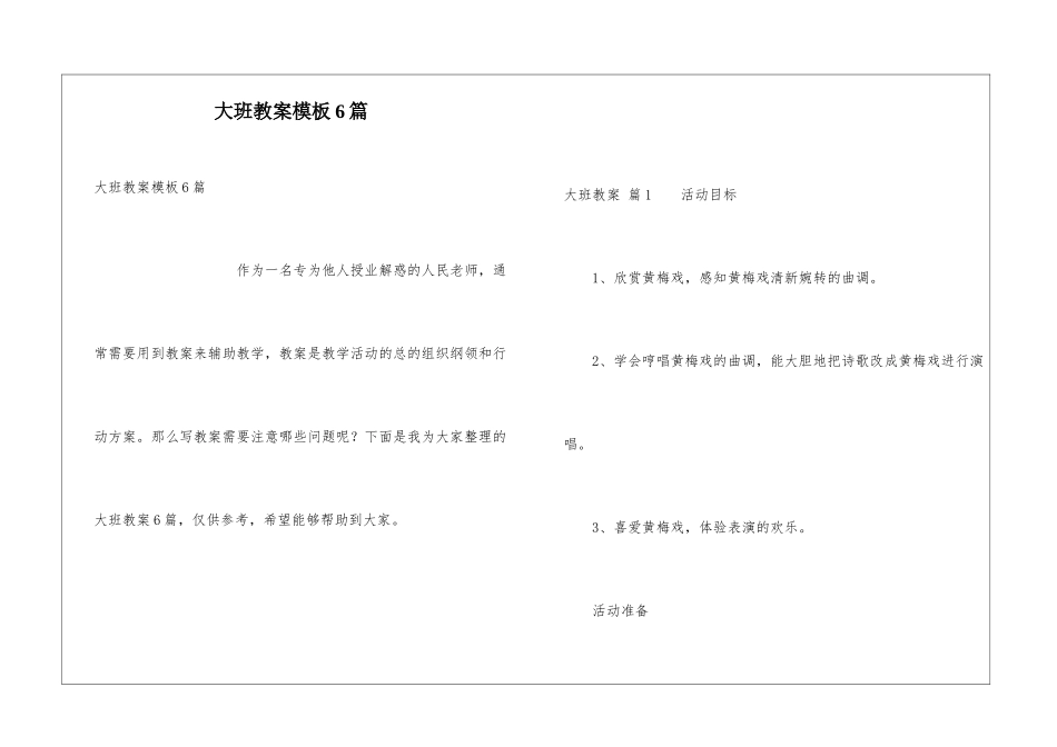大班教案模板6篇_第1页