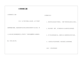大班教案五篇