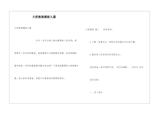大班教案模板九篇