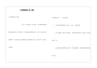 大班教案汇总9篇
