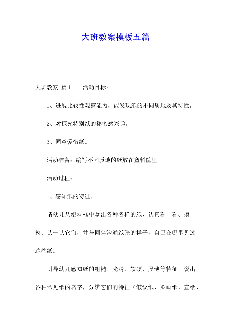 大班教案模板五篇_第1页