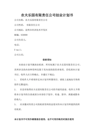 农夫乐园有限责任公司创业计划书