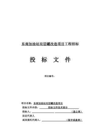 加油站双层罐改造项目工程招标文件