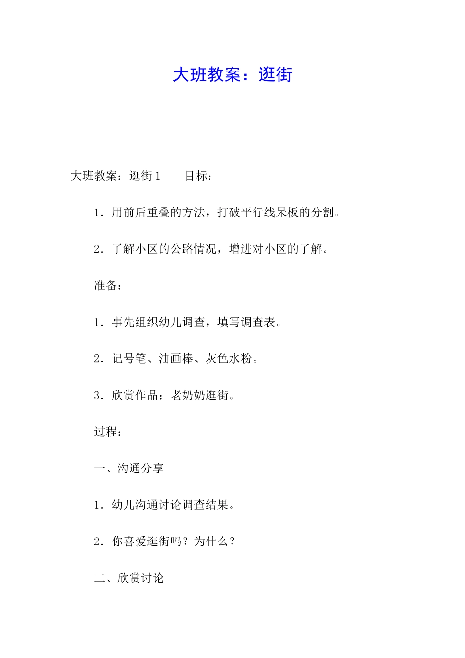 大班教案：逛街_第1页