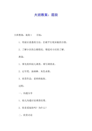 大班教案：逛街