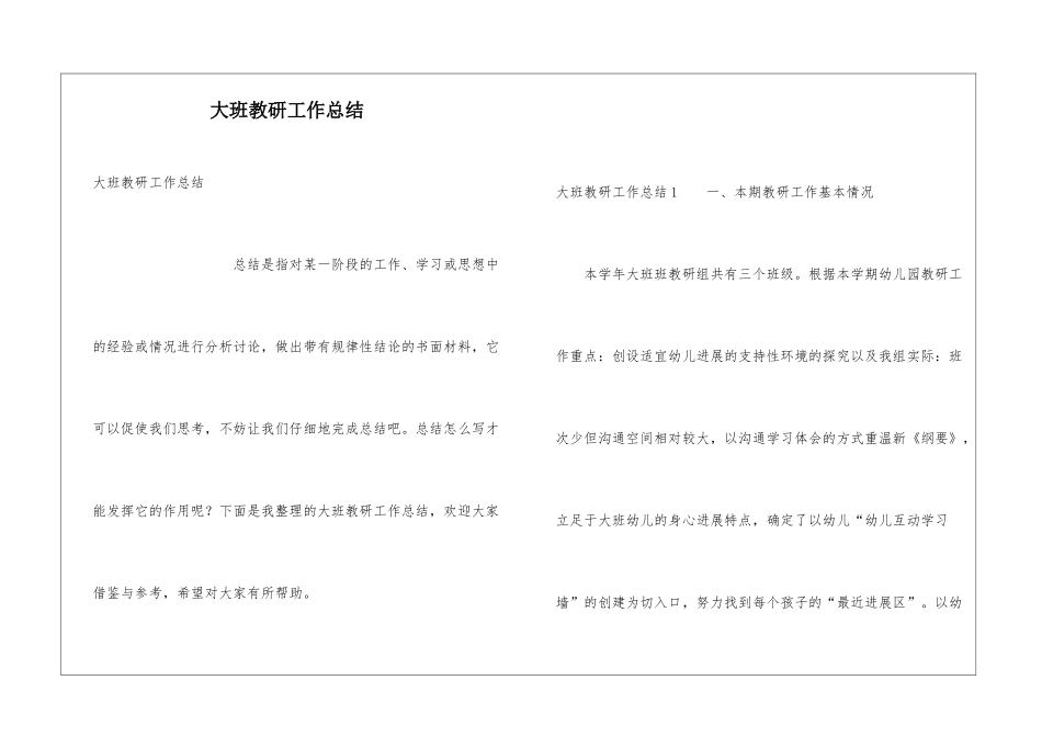 大班教研工作总结_第1页