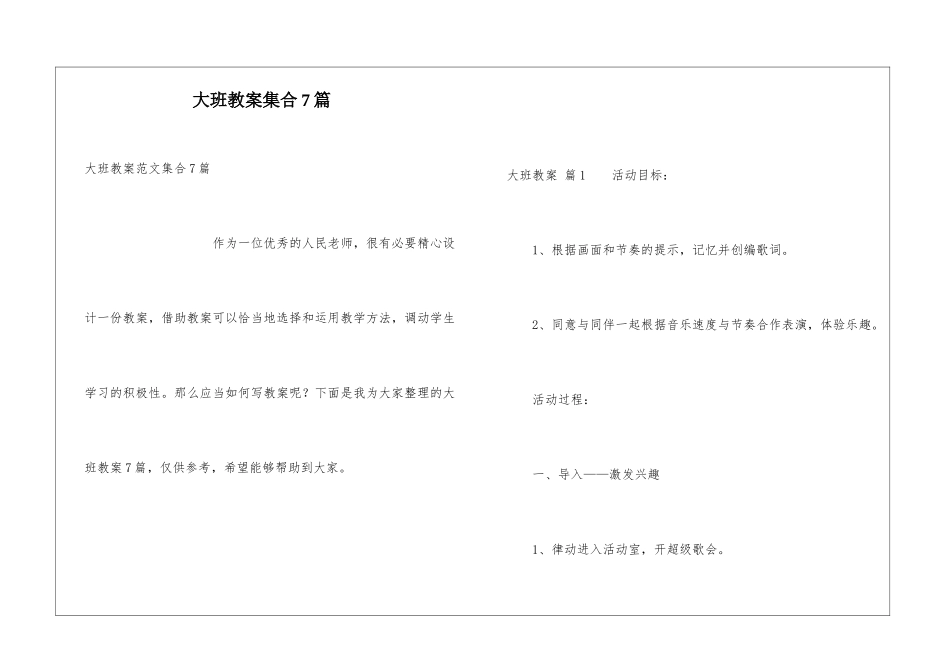 大班教案集合7篇_第1页