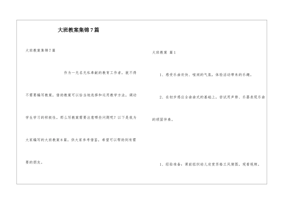 大班教案集锦7篇_第1页
