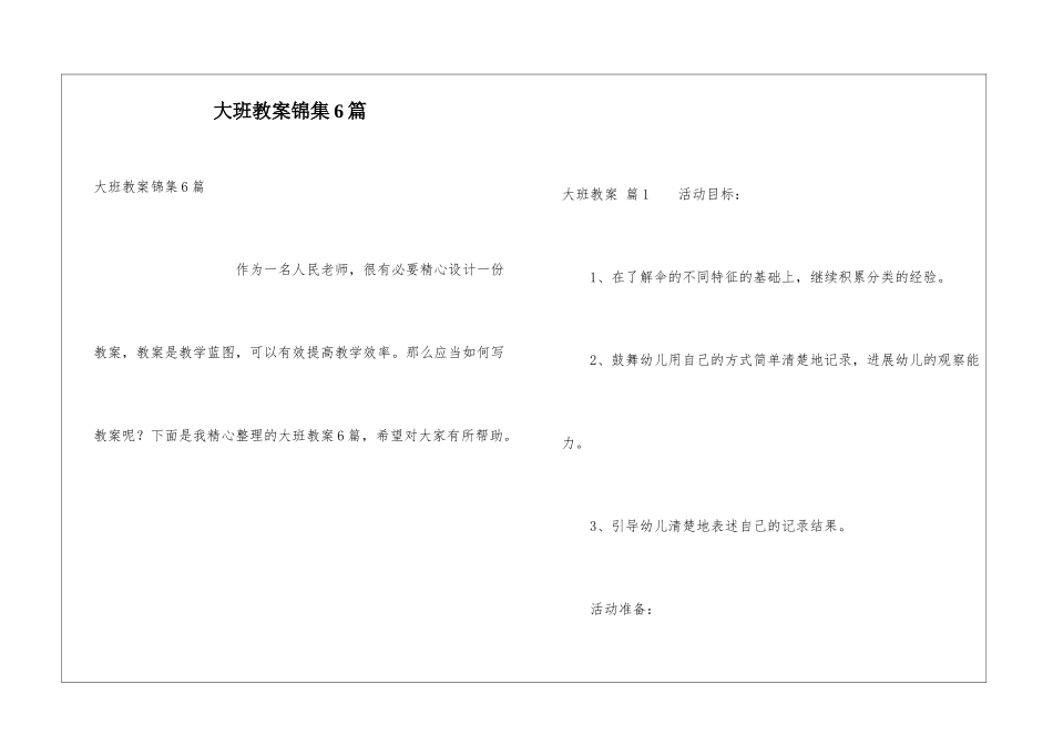 大班教案锦集6篇_第1页