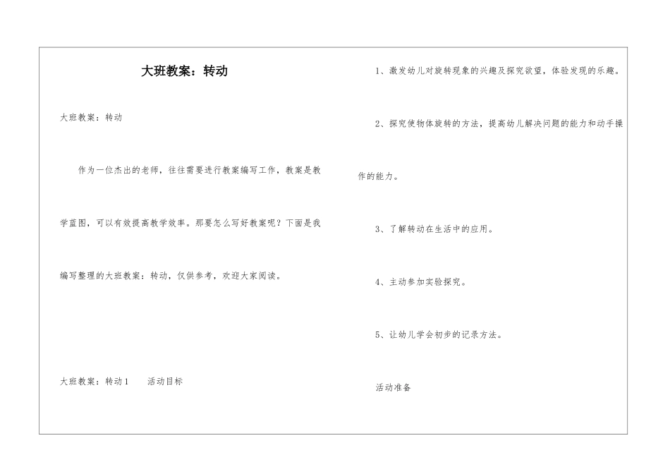 大班教案：转动_第1页