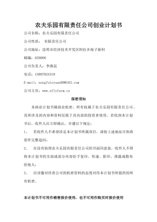 农夫乐园有限责任公司创业计划书--ayh2008383