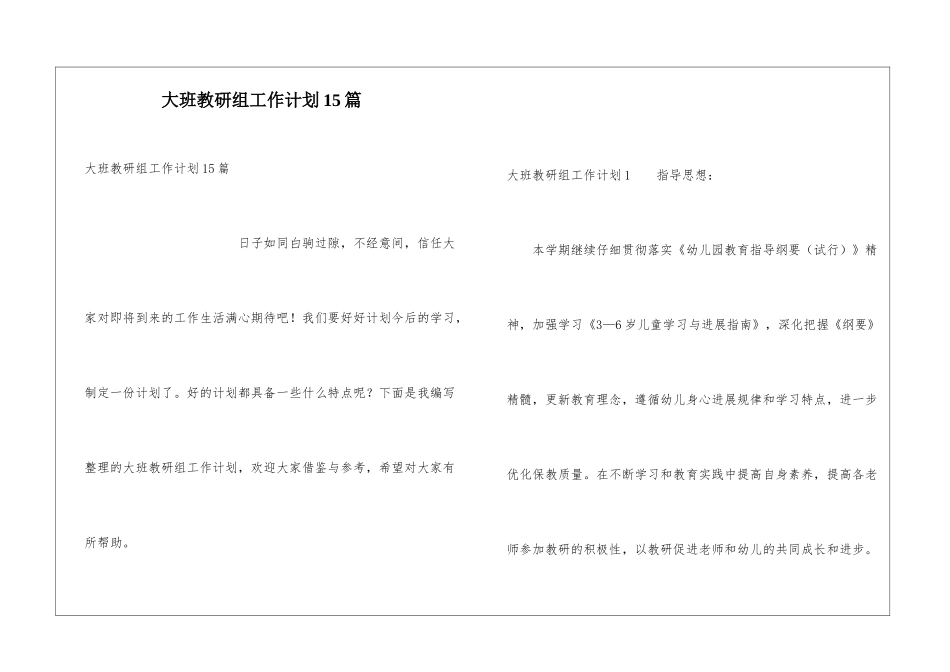 大班教研组工作计划15篇_第1页