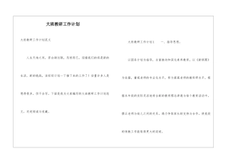 大班教研工作计划