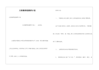 大班教研组教研计划