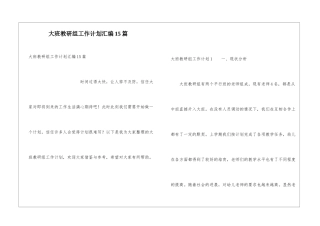 大班教研组工作计划汇编15篇