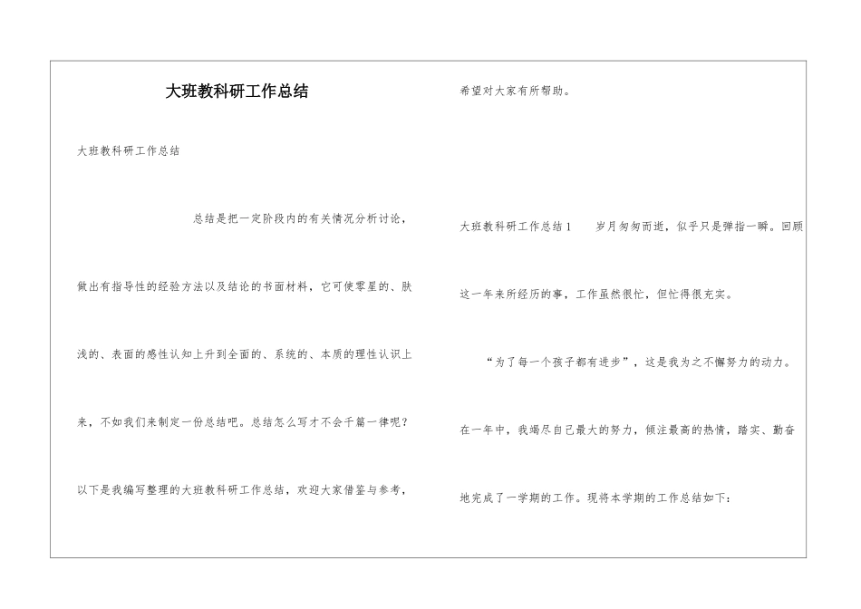 大班教科研工作总结_第1页