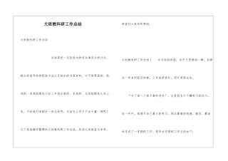 大班教科研工作总结