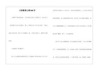 大班教育心得600字
