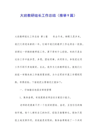 大班教研组长工作总结(推荐9篇)