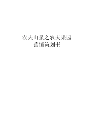 农夫山泉策划书