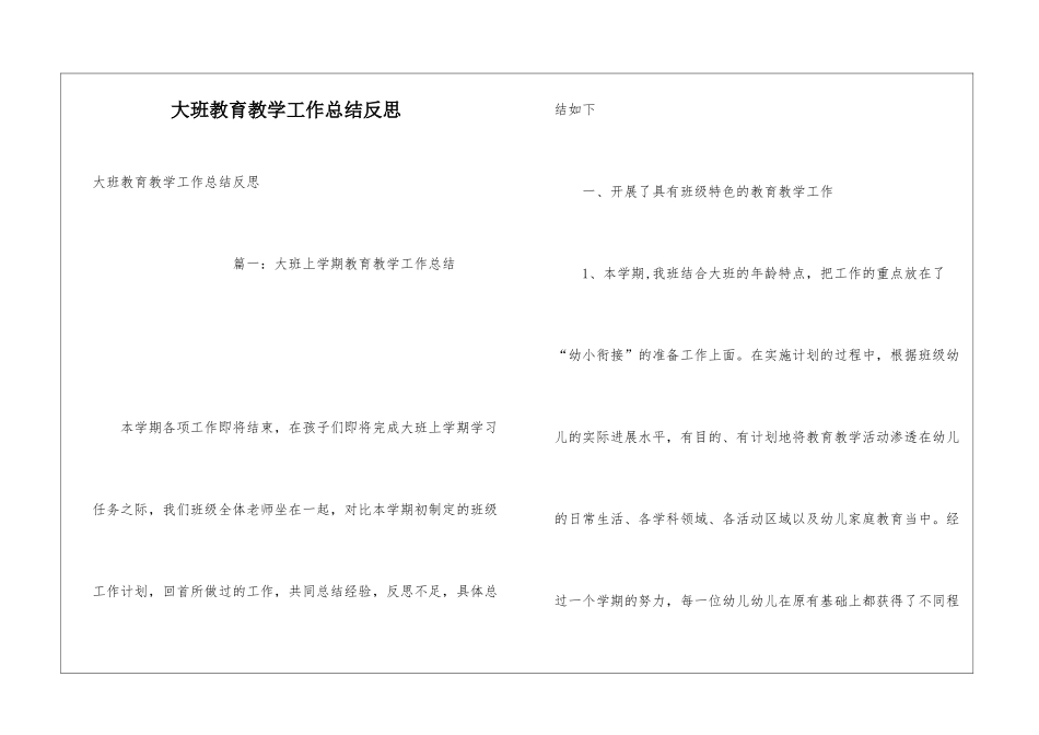 大班教育教学工作总结反思_第1页
