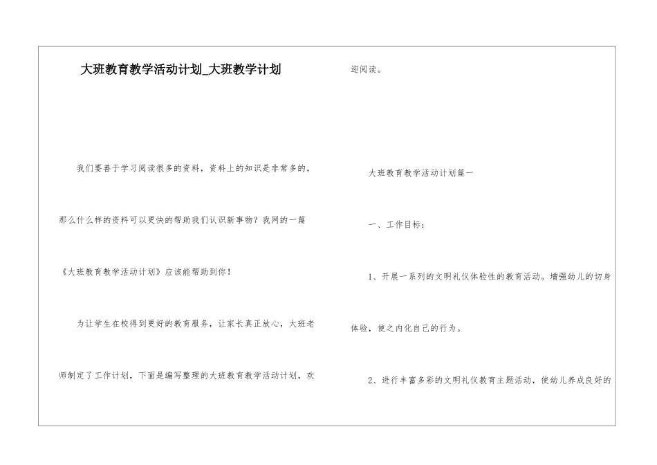 大班教育教学活动计划大班教学计划_第1页