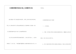 大班教育教学活动计划大班教学计划