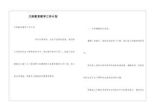 大班教育教学工作计划