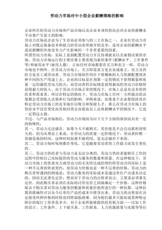 劳动力市场对中小型企业薪酬策略的影响(1)