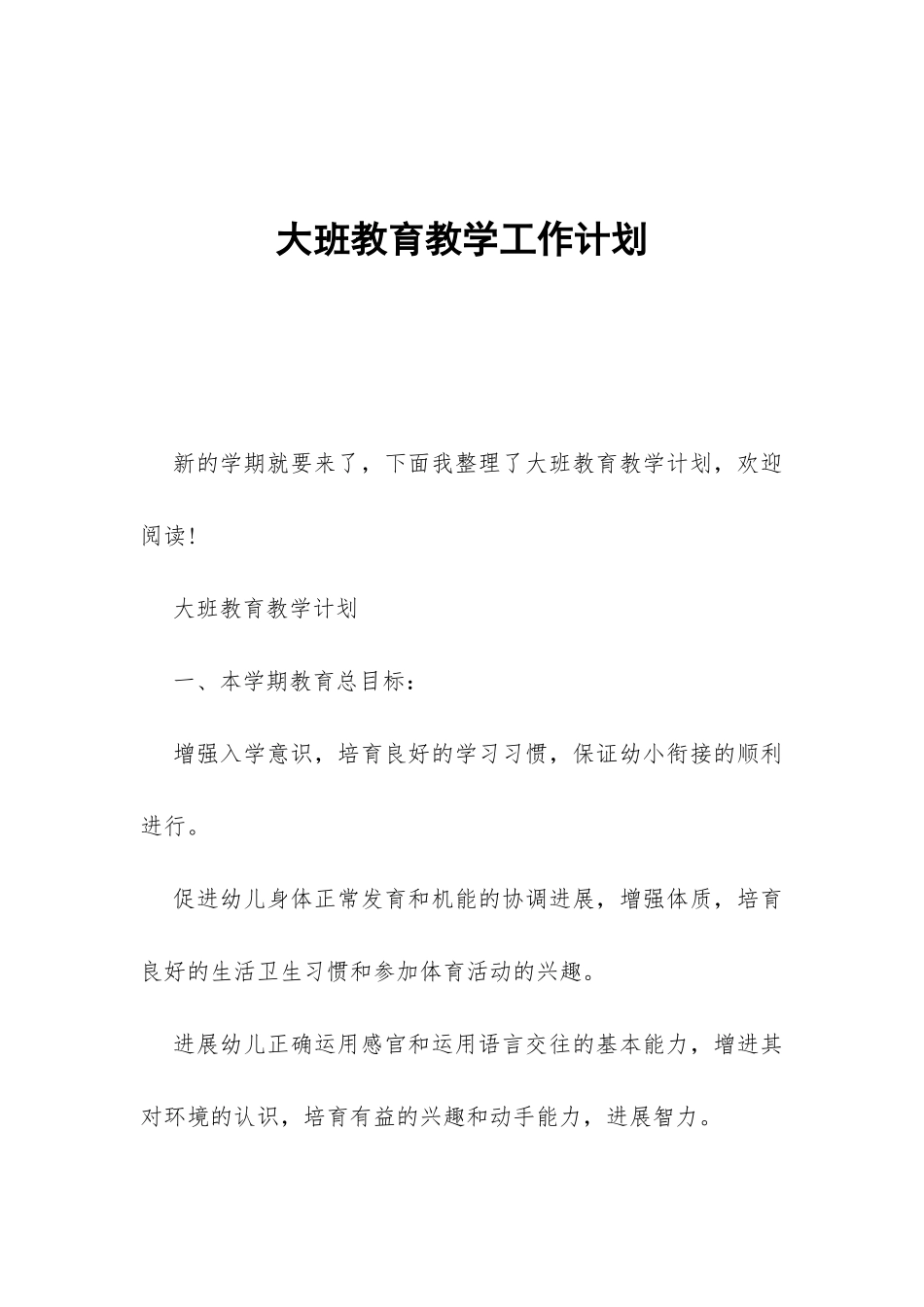 大班教育教学工作计划-_第1页