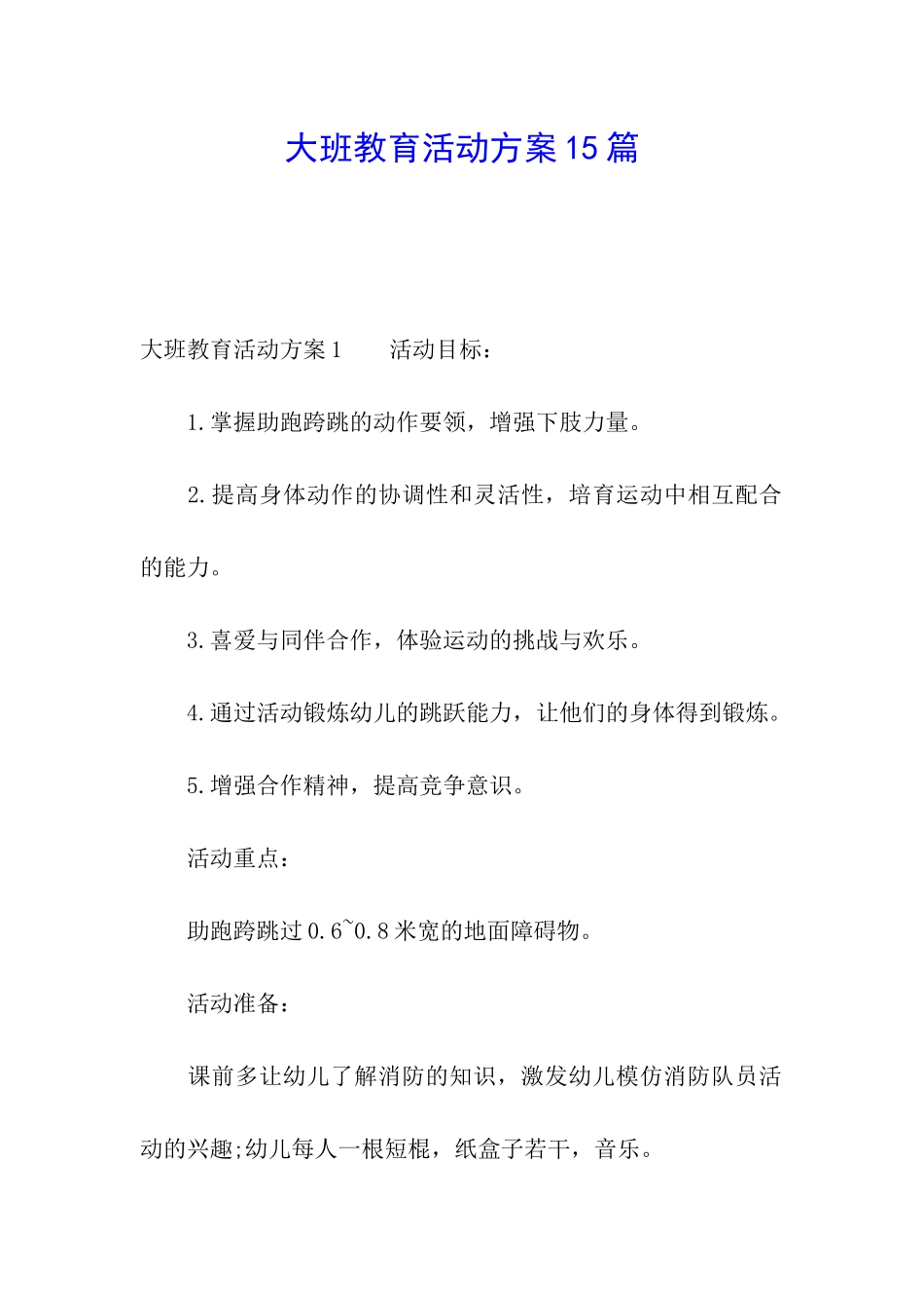 大班教育活动方案15篇_第1页