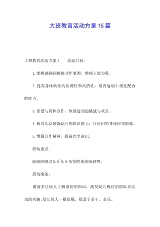 大班教育活动方案15篇