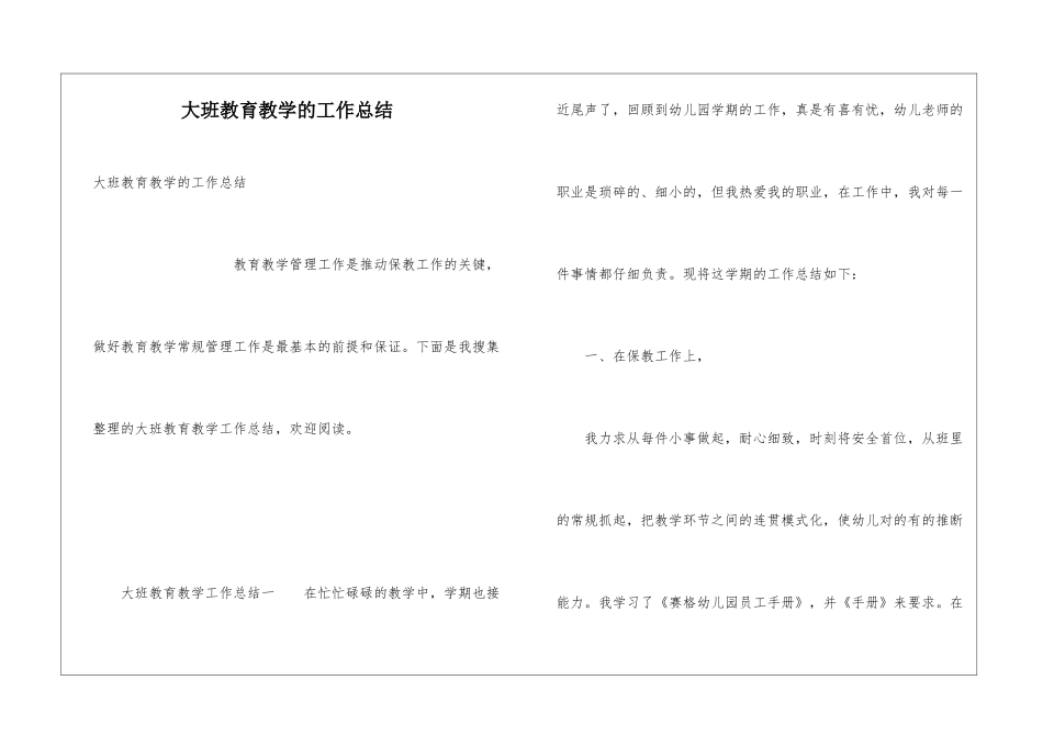 大班教育教学的工作总结_第1页