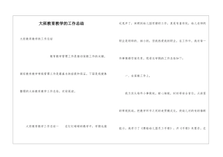 大班教育教学的工作总结