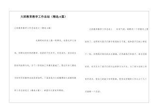 大班教育教学工作总结