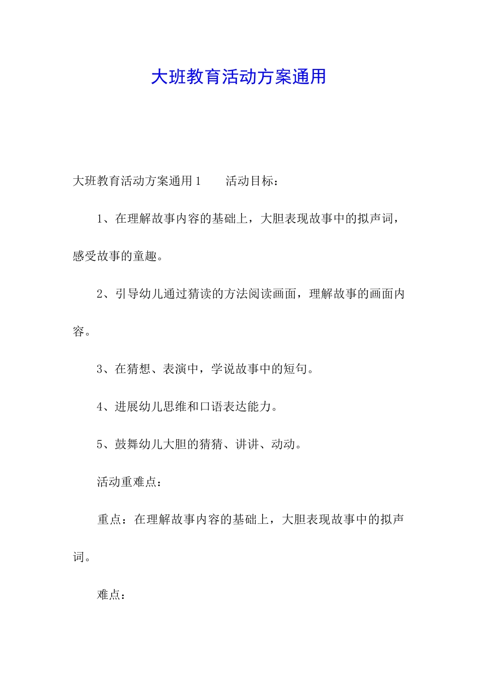 大班教育活动方案通用_第1页