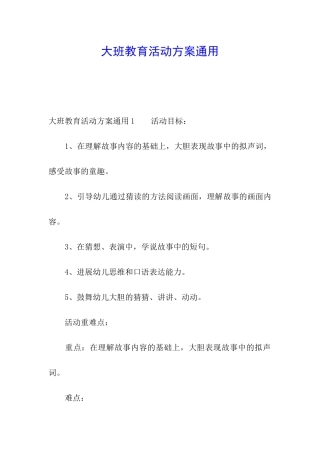 大班教育活动方案通用