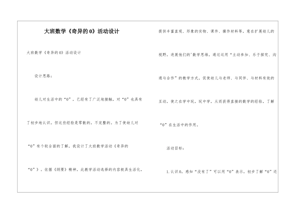 大班数学《奇妙的0》活动设计_第1页