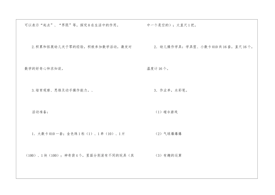大班数学《奇妙的0》活动设计_第2页