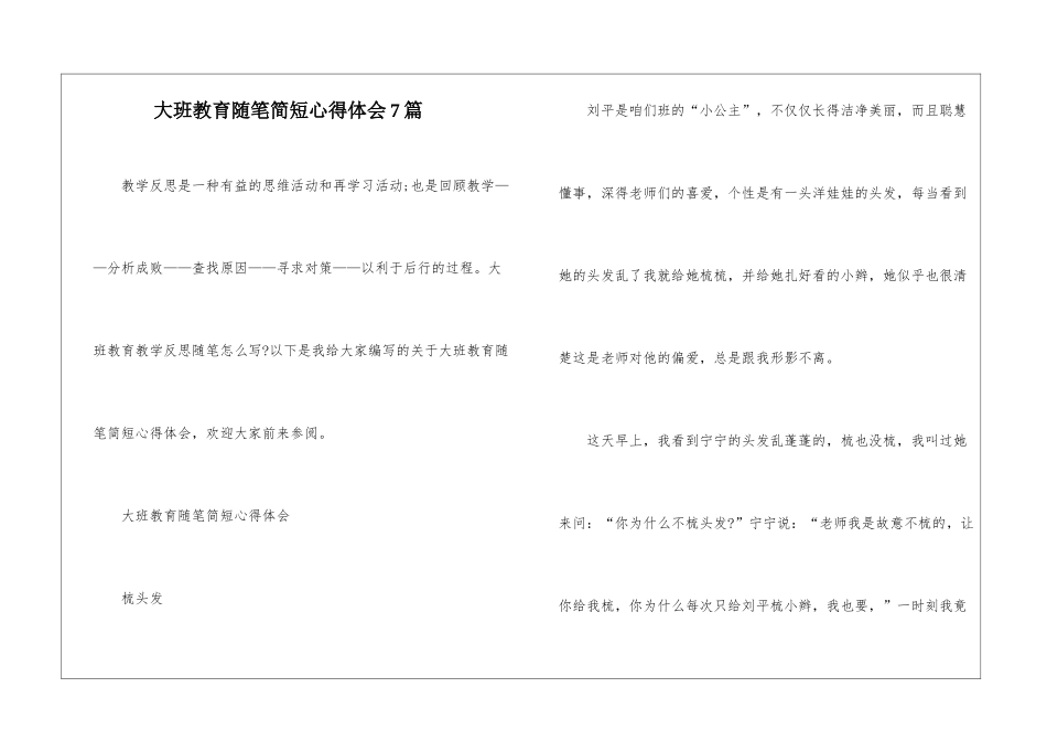 大班教育随笔简短心得体会7篇_第1页