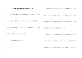 大班教育随笔简短心得体会7篇